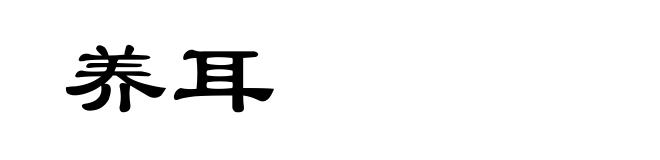 养耳