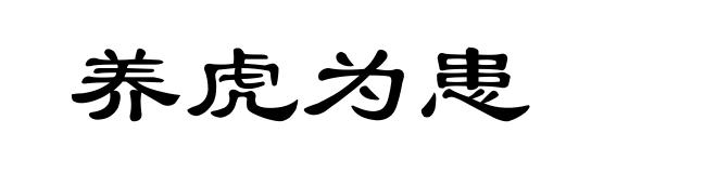 养虎为患