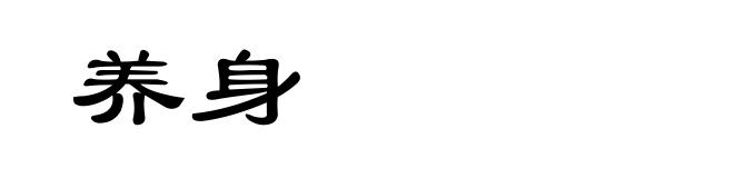 养身