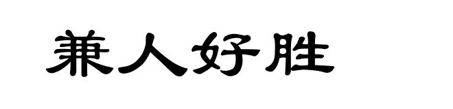 兼人好胜