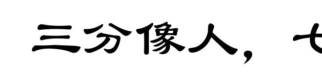 三分像人,七分像鬼