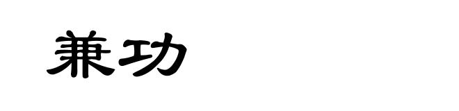 兼功