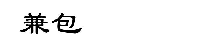 兼包
