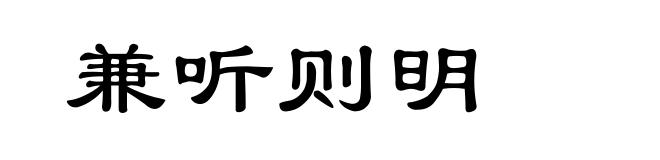 兼听则明
