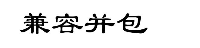 兼容并包