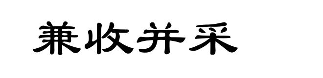 兼收并采