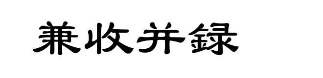 兼收并録