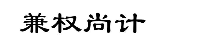 兼权尚计