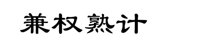 兼权熟计