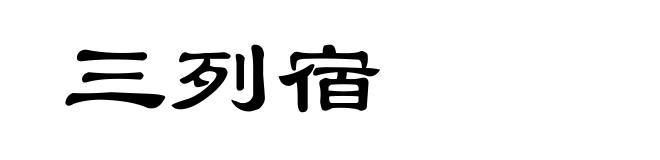 三列宿