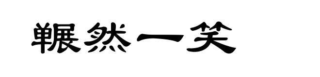 冁然一笑