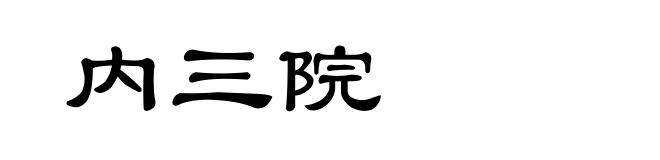 内三院