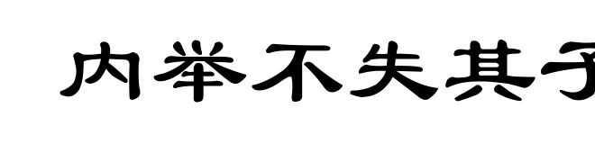 内举不失其子，外举不失其仇