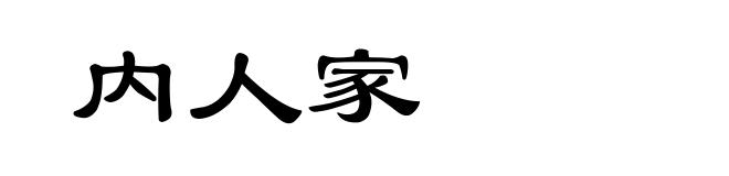 内人家