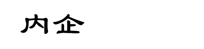 内企