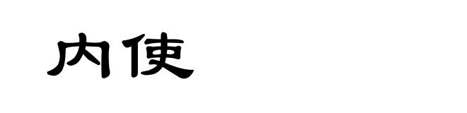 内使