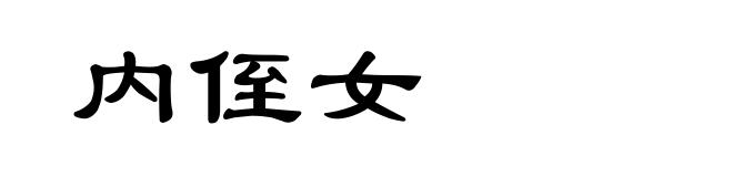 内侄女