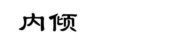 内倾