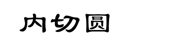 内切圆