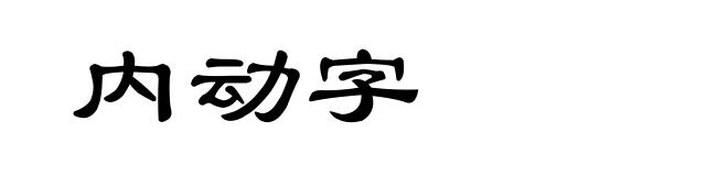 内动字
