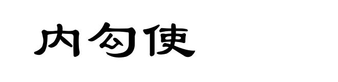 内勾使