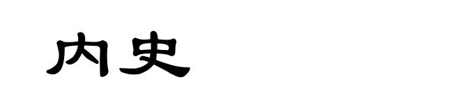内史