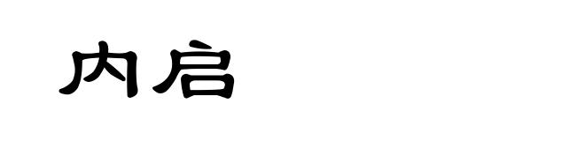 内启