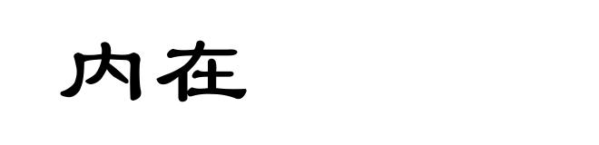 内在