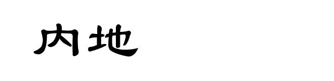 内地