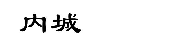 内城