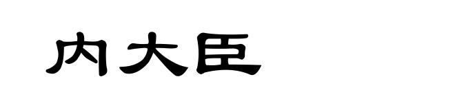 内大臣