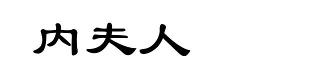 内夫人