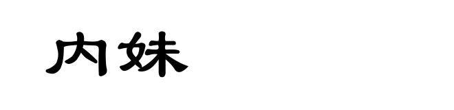 内妹