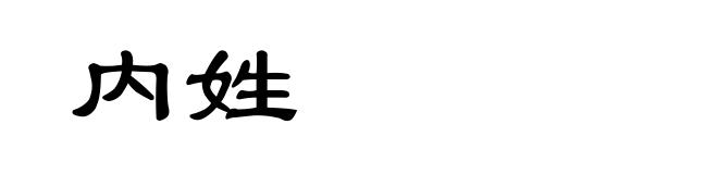 内姓