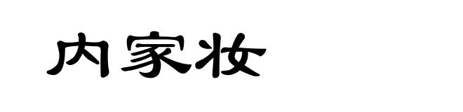 内家妆