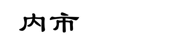 内市