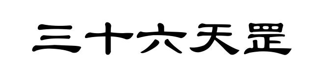 三十六天罡