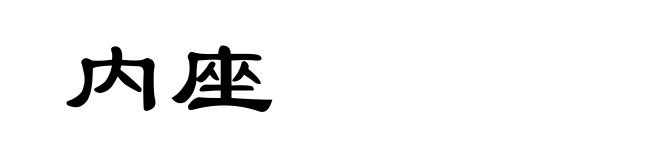 内座