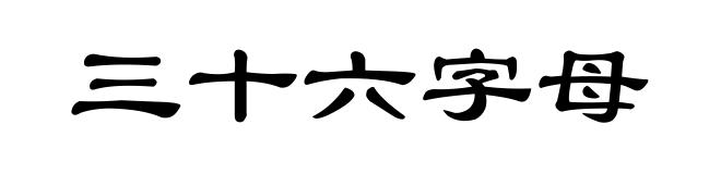 三十六字母