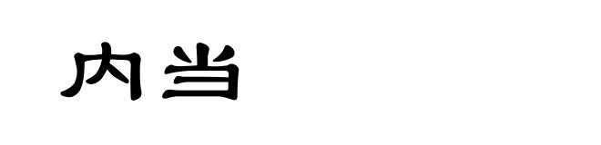 内当