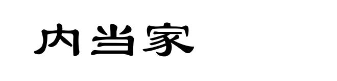 内当家