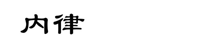 内律