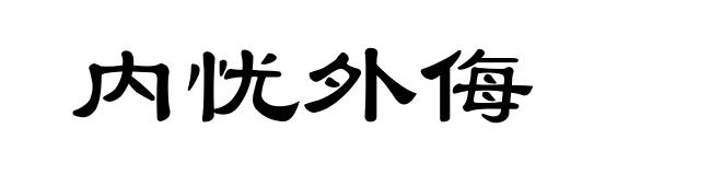 内忧外侮