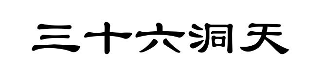 三十六洞天