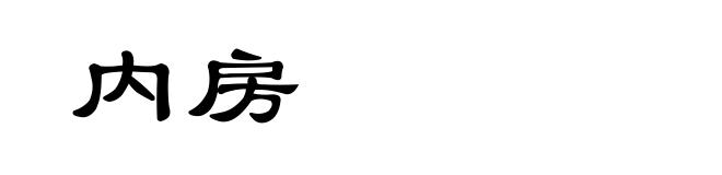 内房