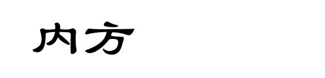 内方