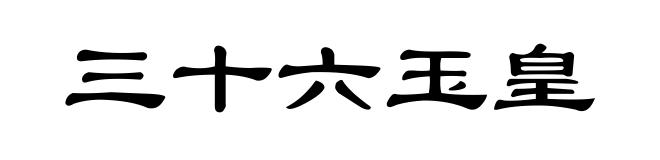 三十六玉皇