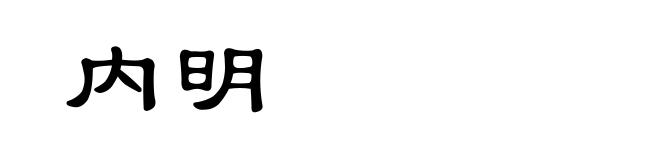 内明