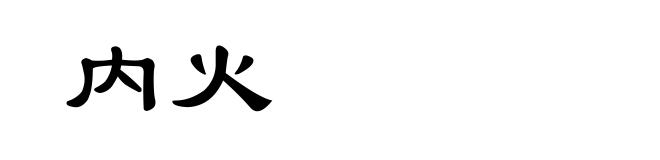 内火