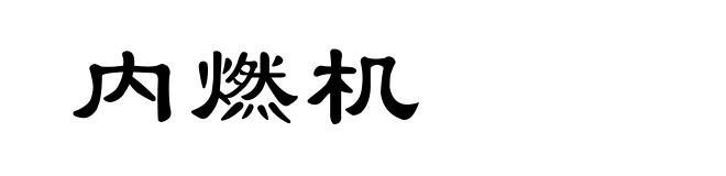 内燃机